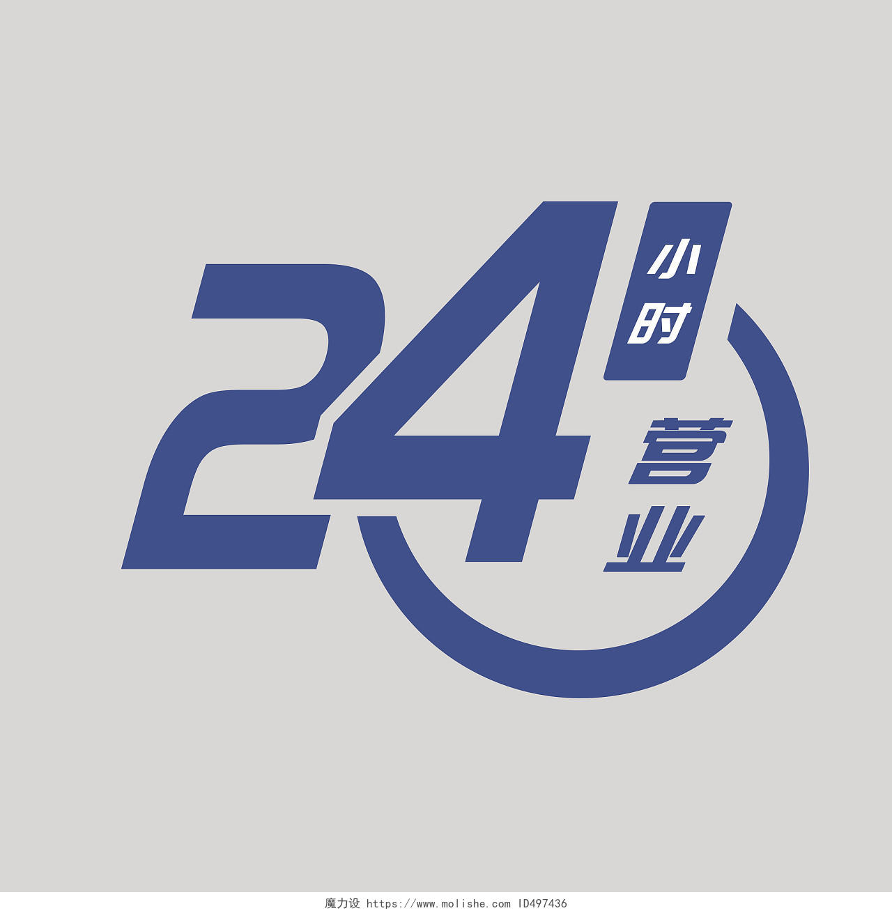 简约风商务蓝色24小时营业标志logo24小时营业图标